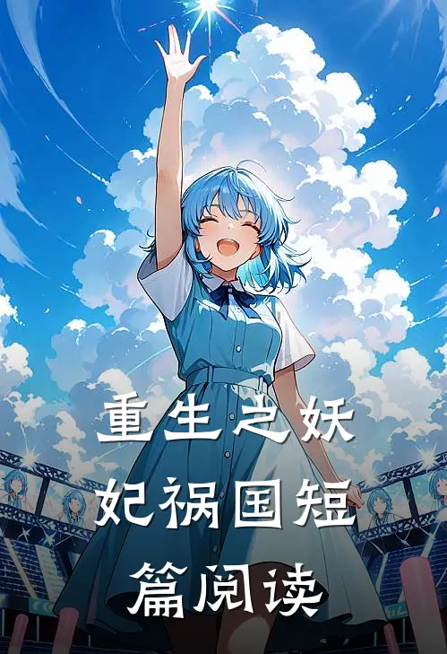 重生之妖妃祸国短篇阅读