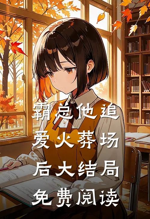霸总他追爱火葬场后大结局免费阅读