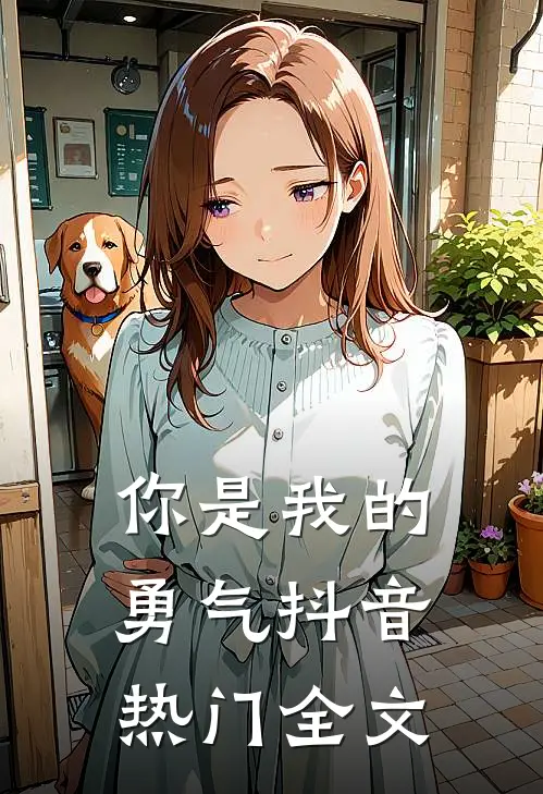 你是我的勇气抖音热门全文