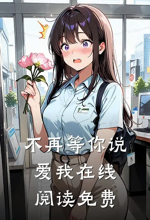 不再等你说爱我在线阅读免费