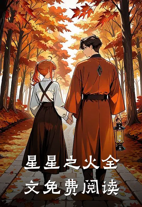 星星之火全文免费阅读