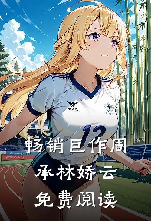 畅销巨作周承林娇云免费阅读