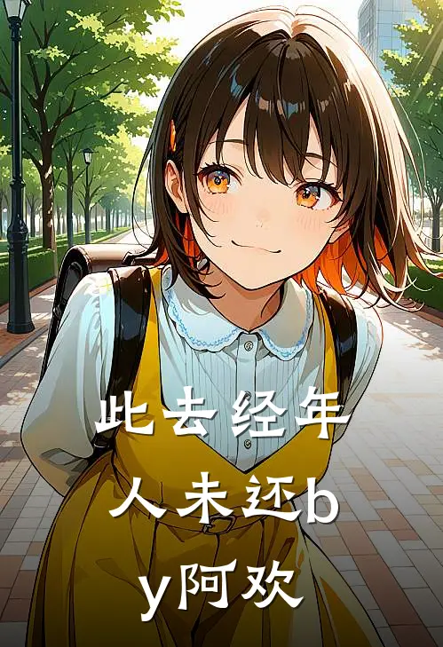 此去经年人未还by阿欢