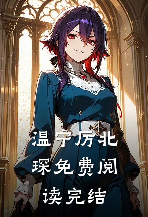 温宁厉北琛免费阅读完结