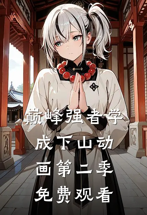 巅峰强者学成下山动画第二季免费观看