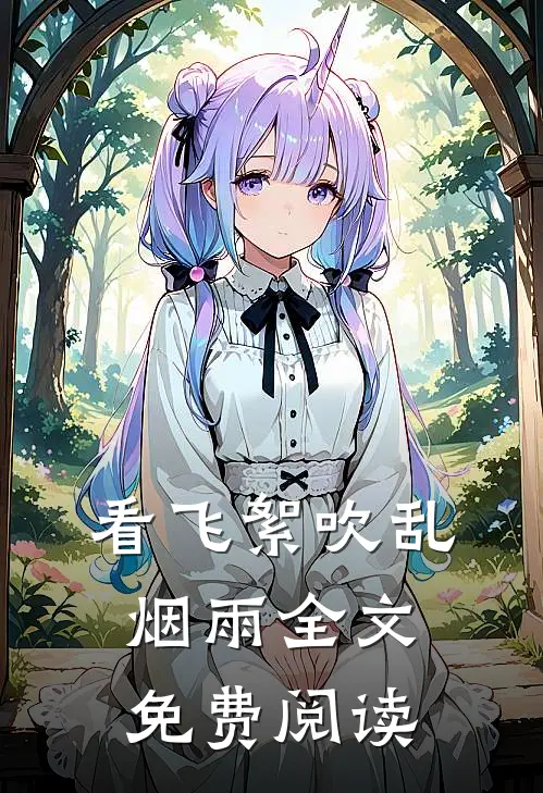 看飞絮吹乱烟雨全文免费阅读