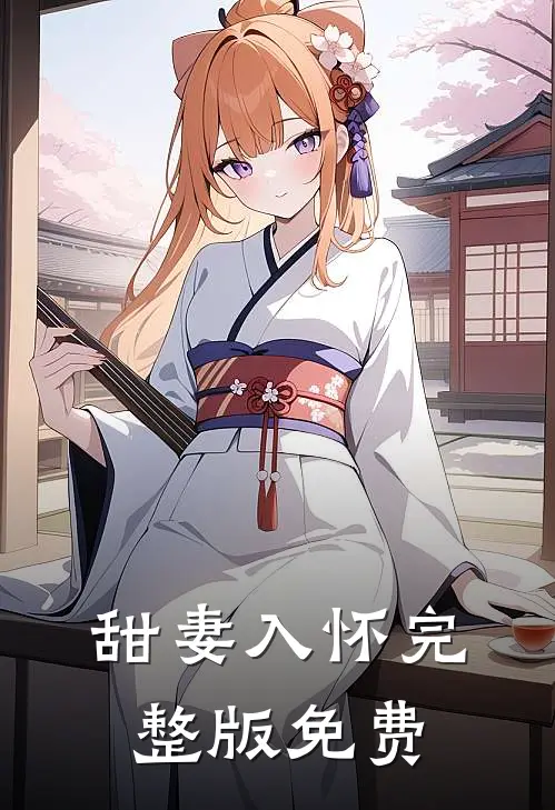 甜妻入怀完整版免费
