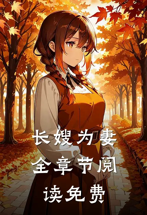 长嫂为妻全章节阅读免费
