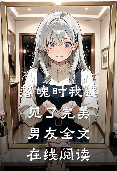 落魄时我遇见了完美男友全文在线阅读