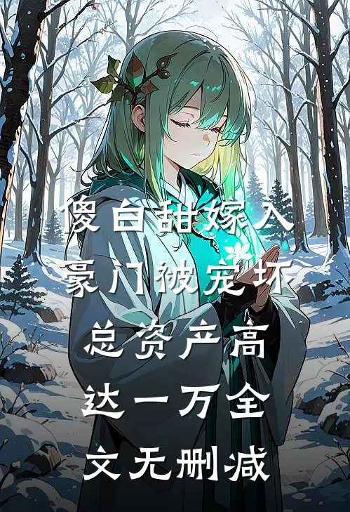 傻白甜嫁入豪门被宠坏，总资产高达一万全文无删减
