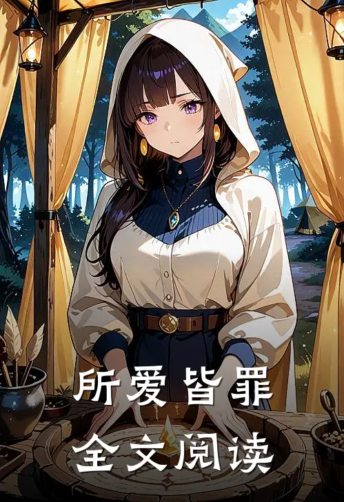 所爱皆罪全文阅读