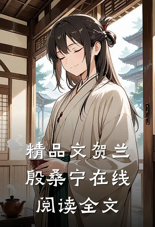 精品文贺兰殷桑宁在线阅读全文