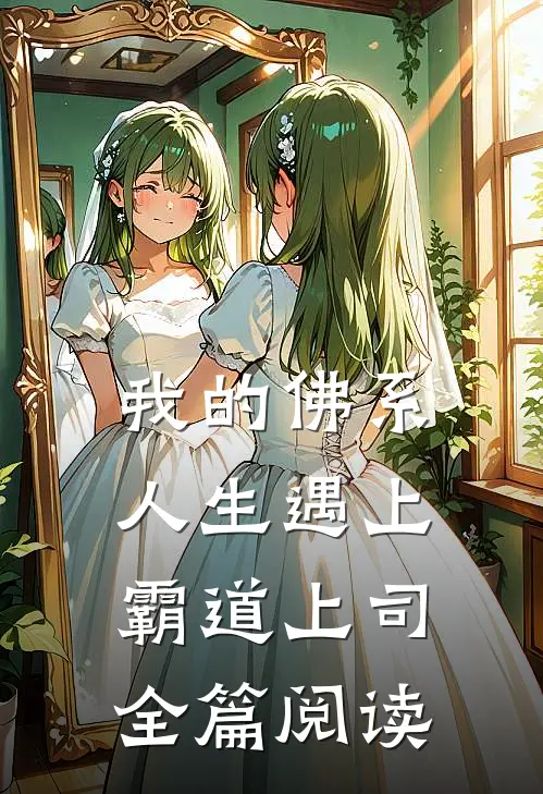我的佛系人生遇上霸道上司全篇阅读