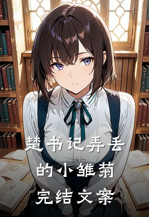 楚书记弄丢的小雏菊完结文案