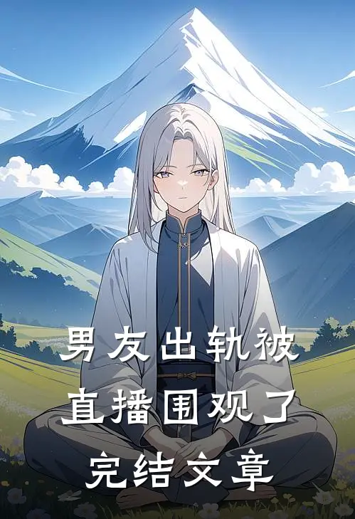 男友出轨被直播围观了完结文章
