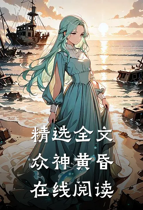精选全文众神黄昏在线阅读