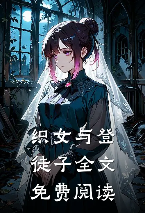 织女与登徒子全文免费阅读