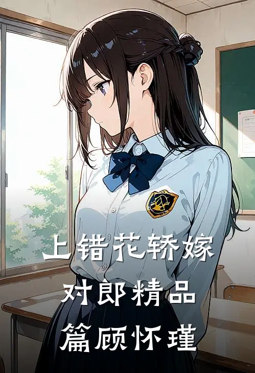 上错花轿嫁对郎精品篇顾怀瑾