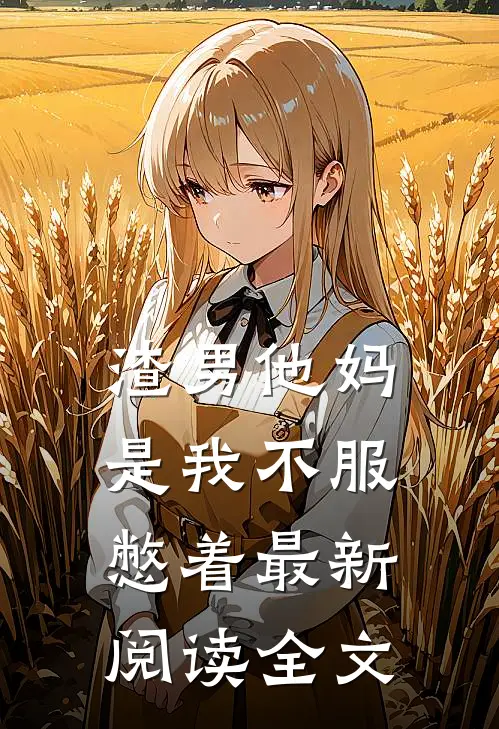 渣男他妈是我不服憋着最新阅读全文