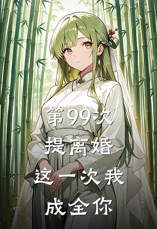 第99次提离婚，这一次我成全你
