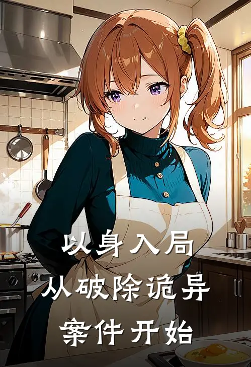 以身入局,从破除诡异案件开始