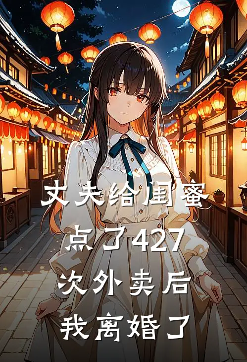 丈夫给闺蜜点了427次外卖后,我离婚了怎么办