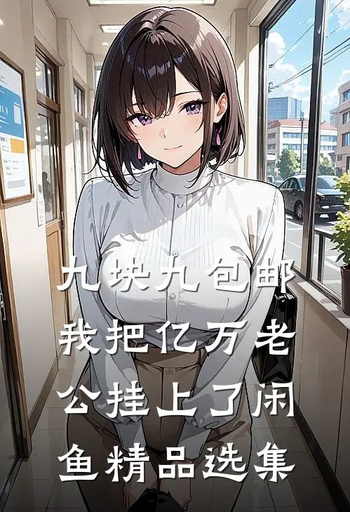 九块九包邮，我把亿万老公挂上了闲鱼精品选集