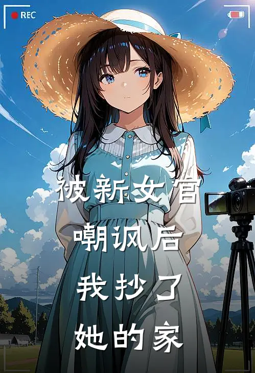 被新女官嘲讽后，我抄了她的家