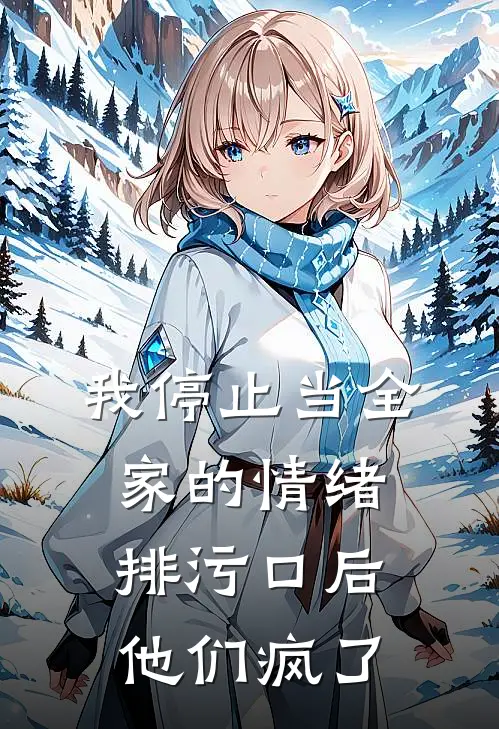 我停止当全家的情绪排污口后，他们疯了