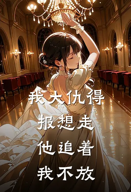 我大仇得报想走,他追着我不放
