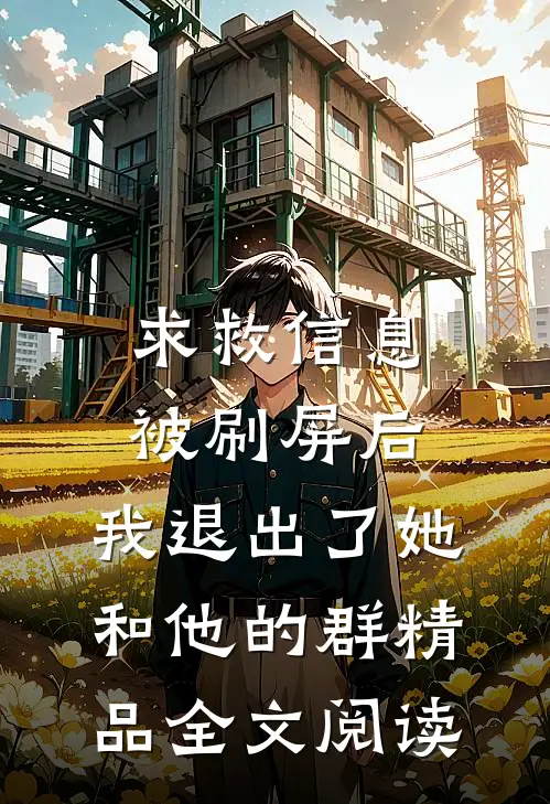 求救信息被刷屏后，我退出了她和他的群精品全文阅读