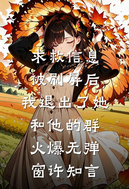 求救信息被刷屏后，我退出了她和他的群火爆无弹窗许知言