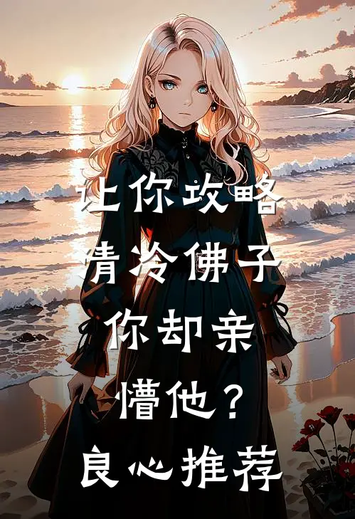 让你攻略清冷佛子，你却亲懵他？良心推荐