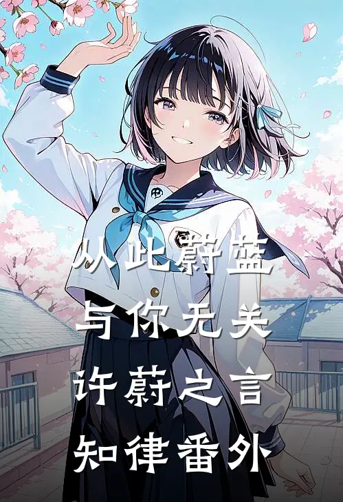 从此蔚蓝，与你无关许蔚之言知律番外