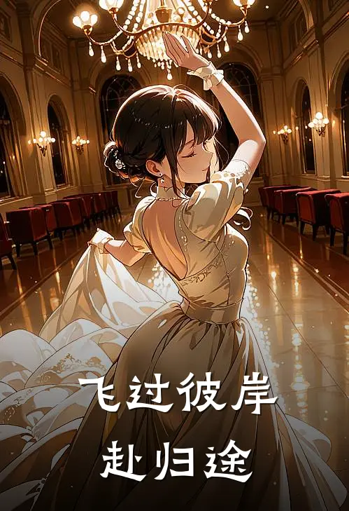 飞过彼岸赴归途