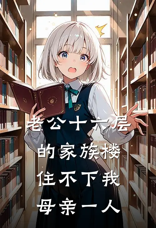 老公十六层的家族楼，住不下我母亲一人