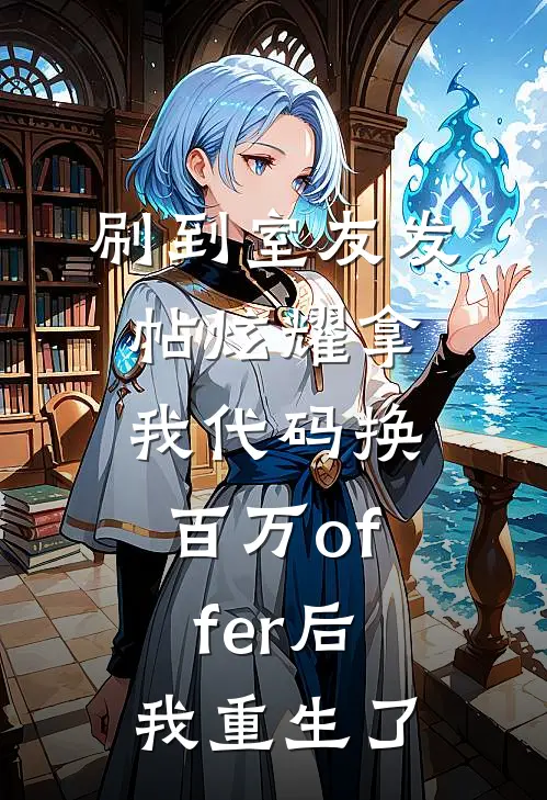 刷到室友发帖炫耀拿我代码换百万offer后，我重生了