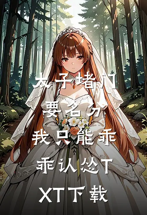 太子堵门要名分，我只能乖乖认怂TXT下载