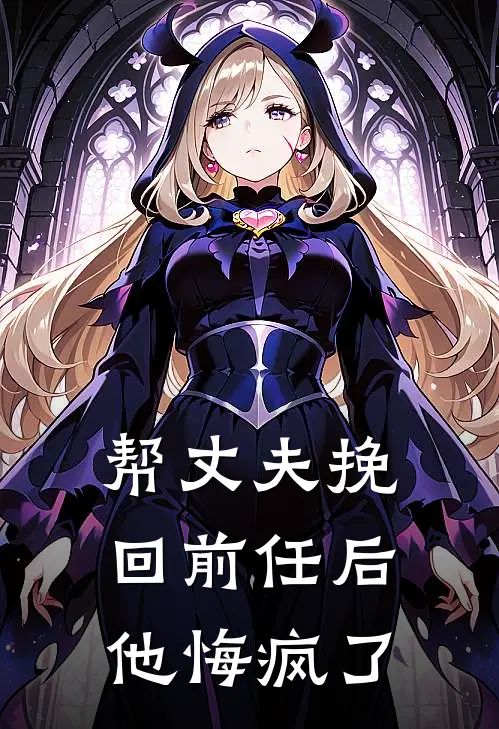 帮丈夫挽回前任后，他悔疯了