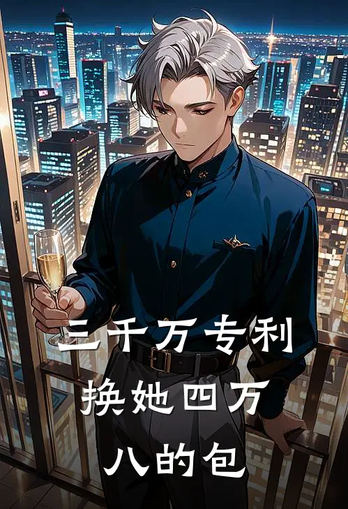 三千万专利，换她四万八的包