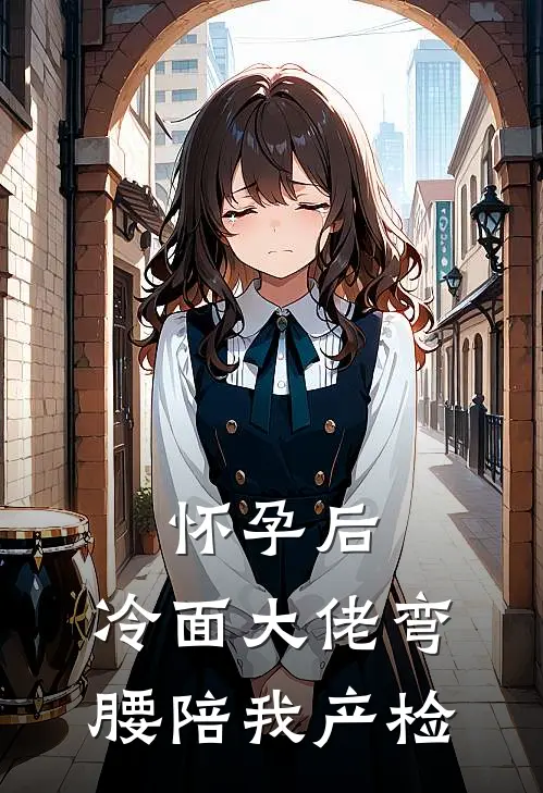 怀孕后，冷面大佬弯腰陪我产检