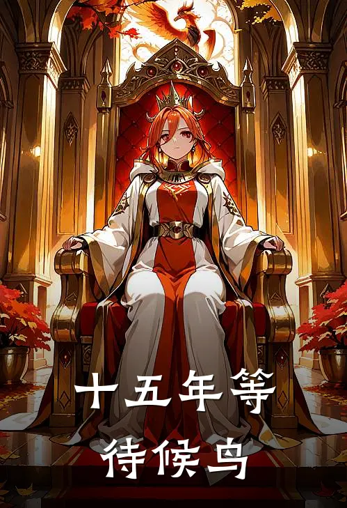 十五年等待候鸟演员表