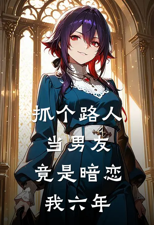 抓个路人当男友，竟是暗恋我六年