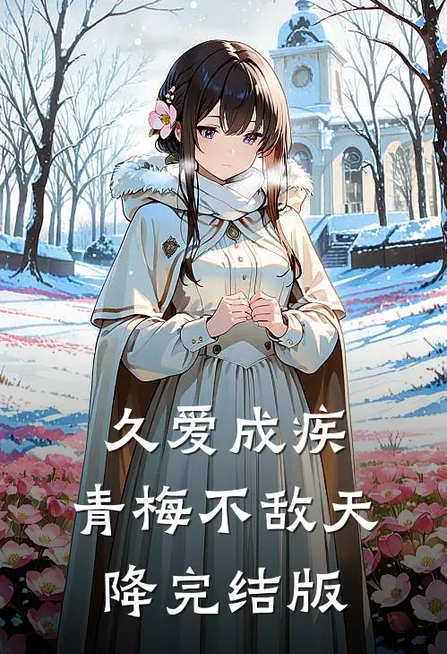 久爱成疾，青梅不敌天降完结版