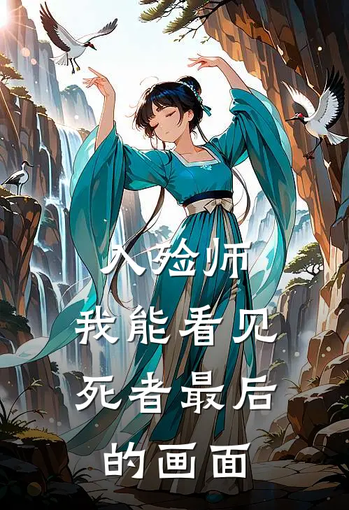 入殓师：我能看见死者最后的画面