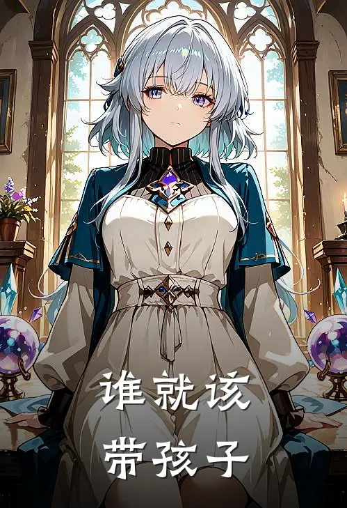 谁就该带孩子去哪里玩