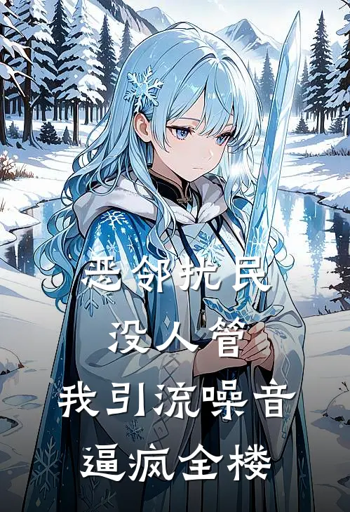 恶邻扰民没人管，我引流噪音逼疯全楼