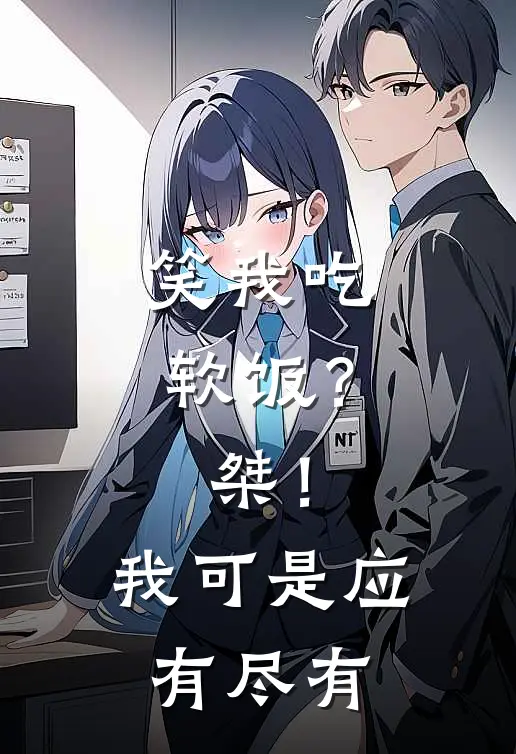 笑我吃软饭？桀！我可是应有尽有