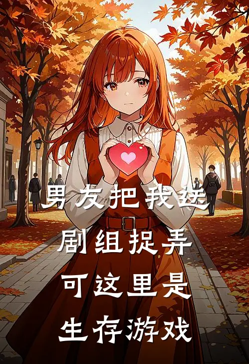 男友把我送剧组捉弄，可这里是生存游戏