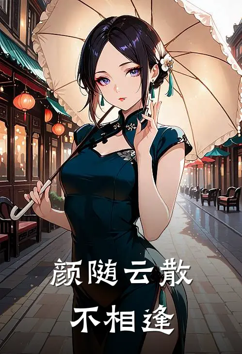 颜随云散不相逢
